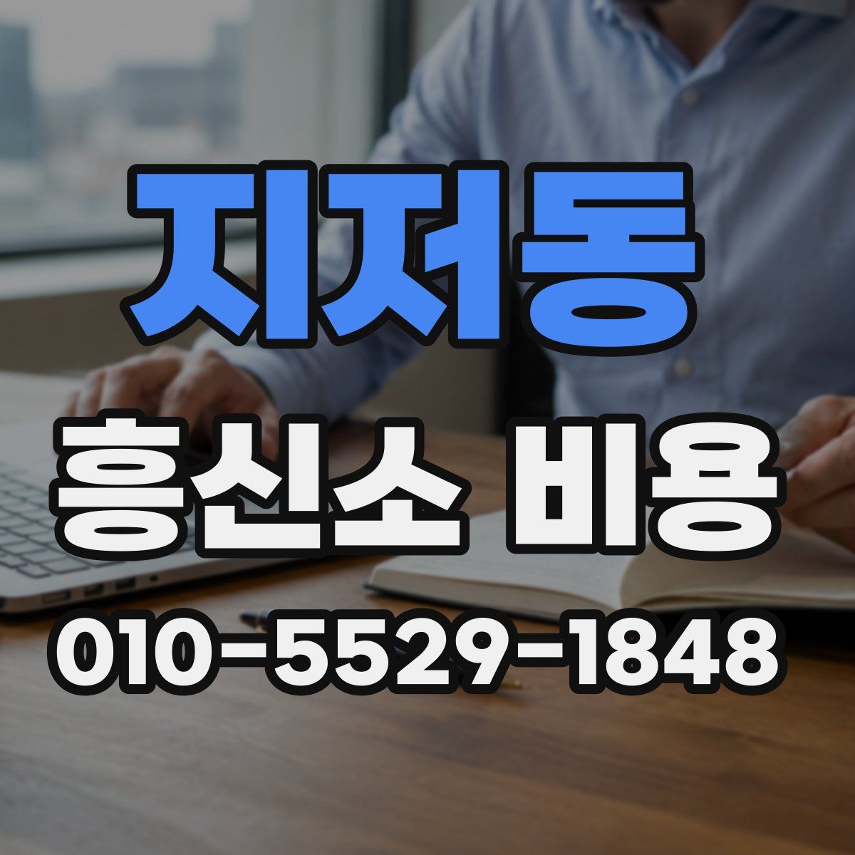 지저동 흥신소 비용