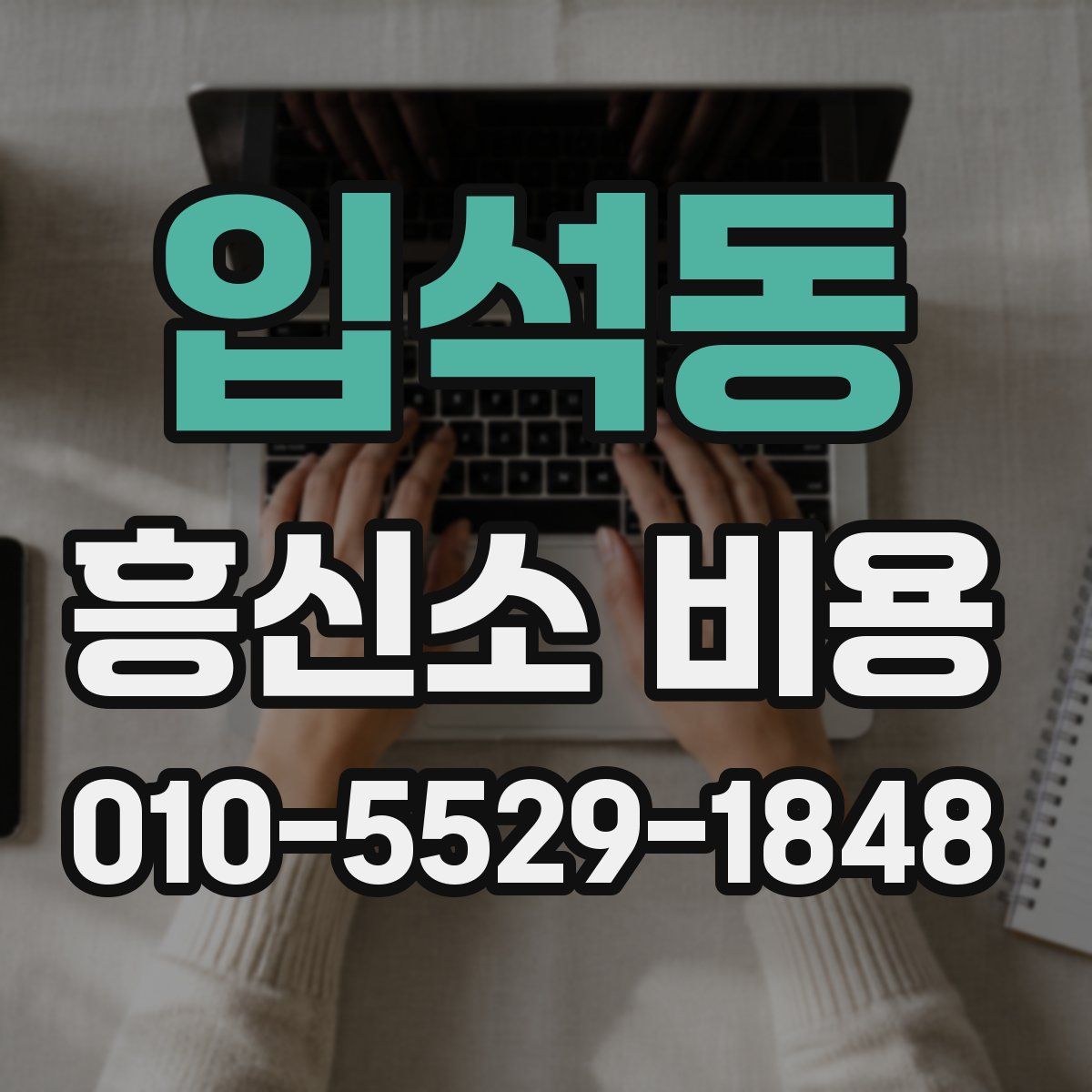 입석동 흥신소 비용