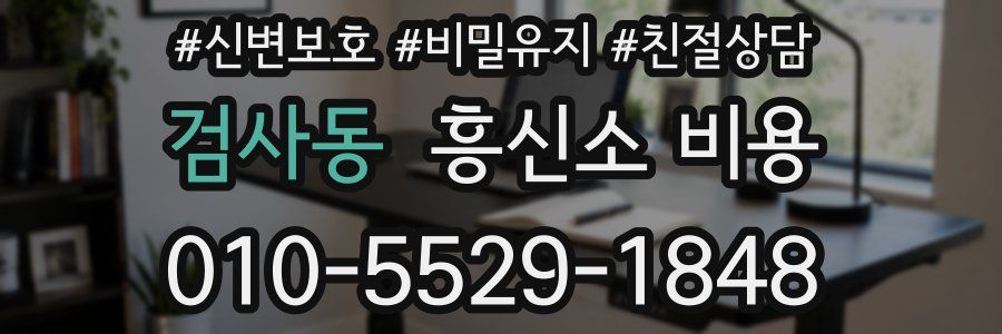 검사동 흥신소 비용