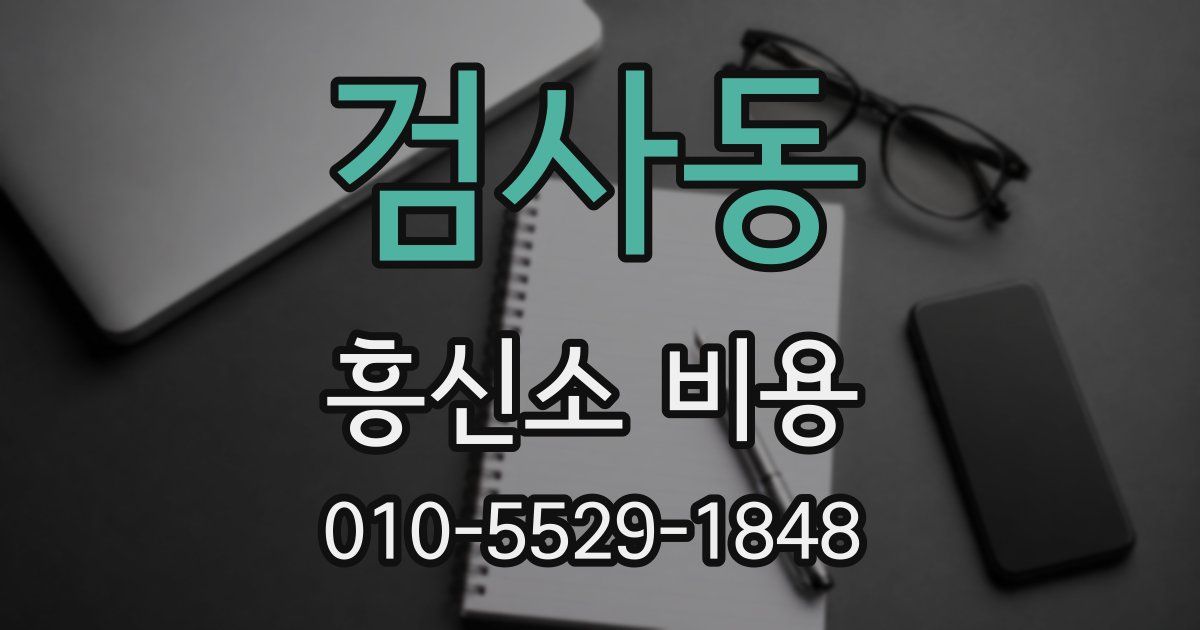 검사동 흥신소 비용
