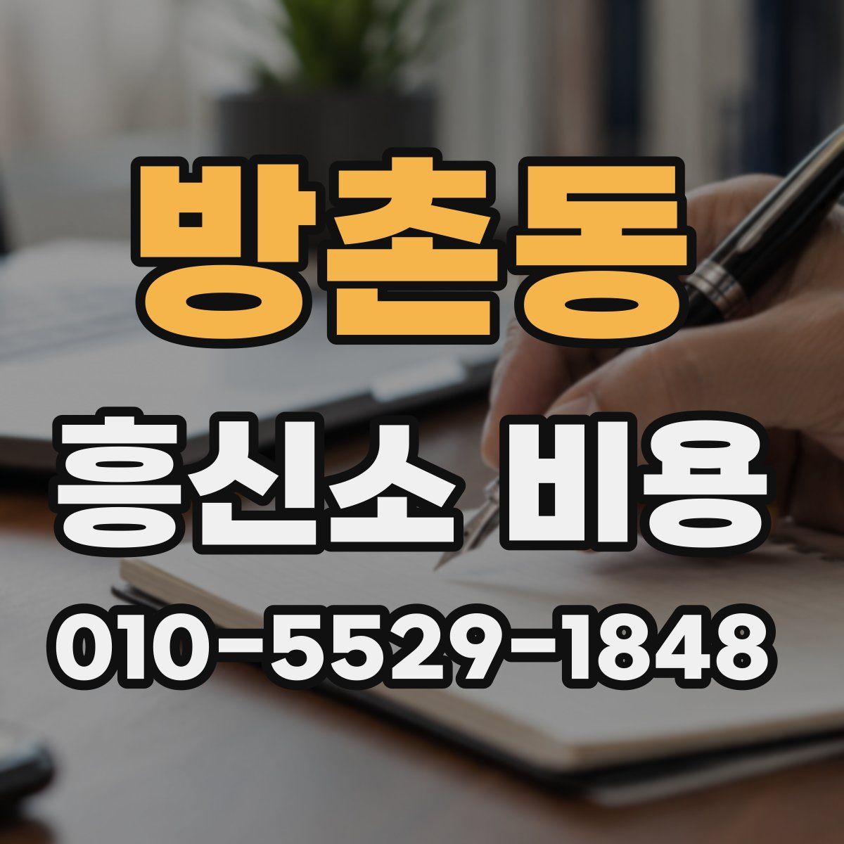 방촌동 흥신소 비용