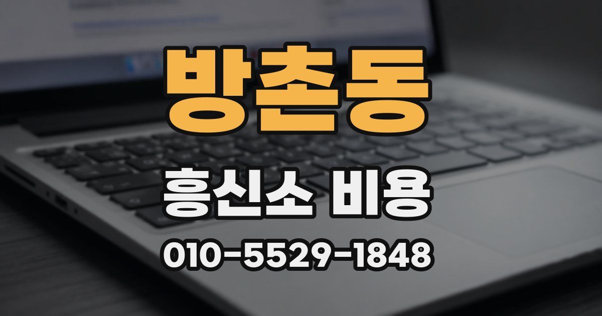 방촌동 흥신소 비용