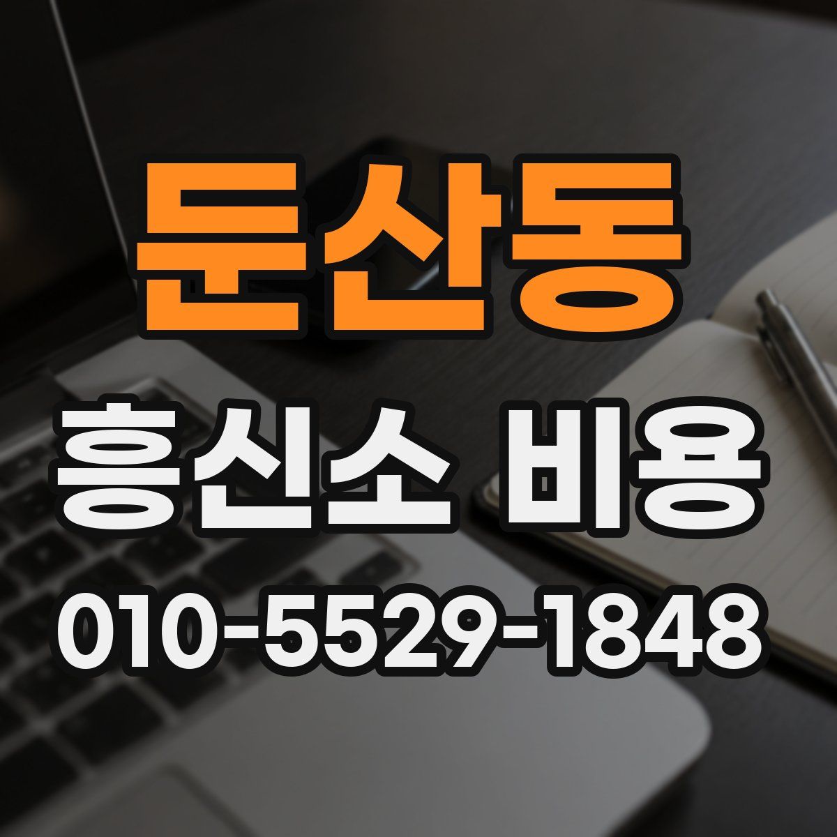 둔산동 흥신소 비용