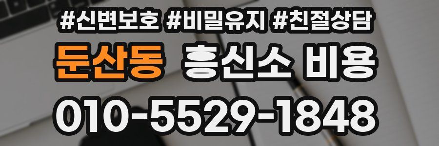 둔산동 흥신소 비용