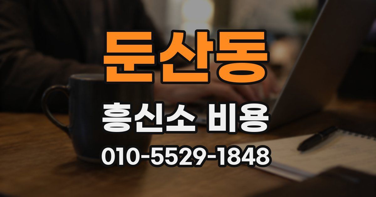 둔산동 흥신소 비용