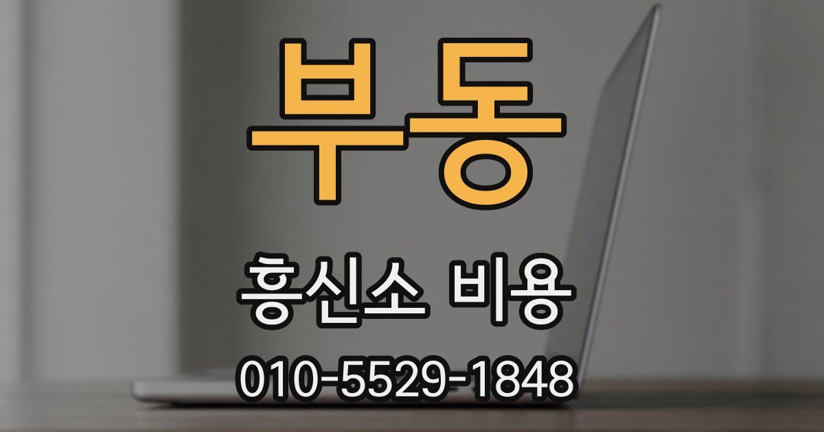 부동 흥신소 비용