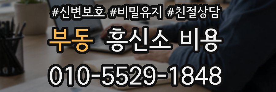 부동 흥신소 비용