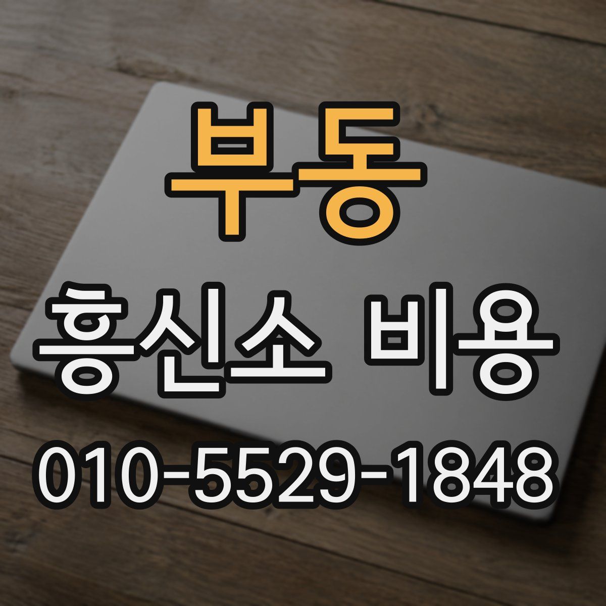 부동 흥신소 비용