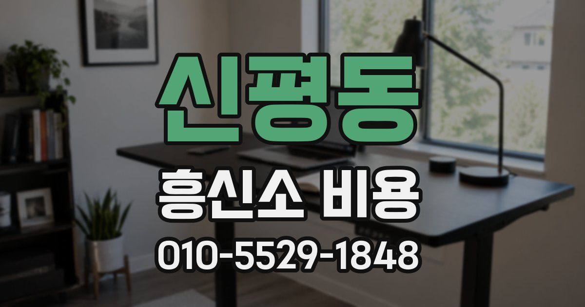 신평동 흥신소 비용