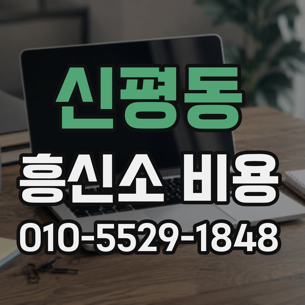 신평동 흥신소 비용