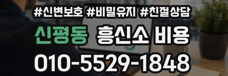 신평동 흥신소 비용