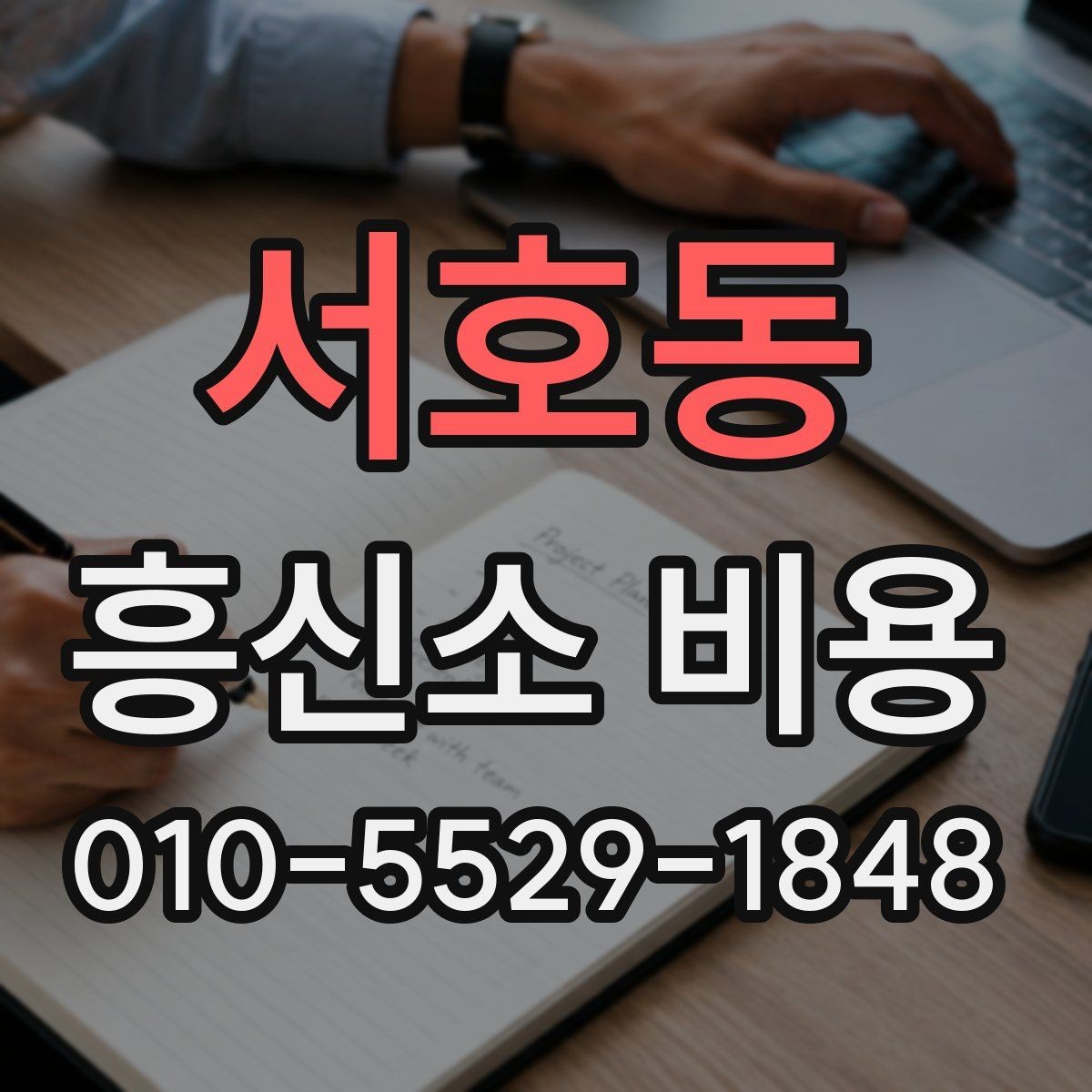서호동 흥신소 비용 상담 시 빠지기 쉬운 확인 사항