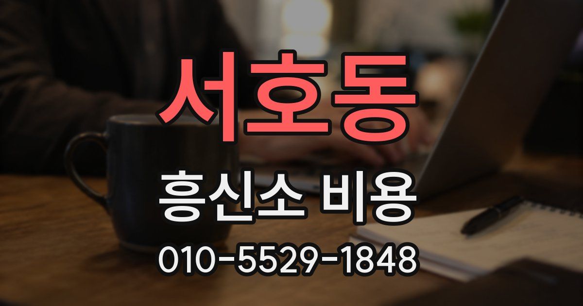 서호동 흥신소 비용