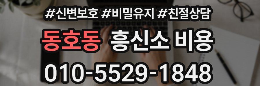 동호동 흥신소 비용