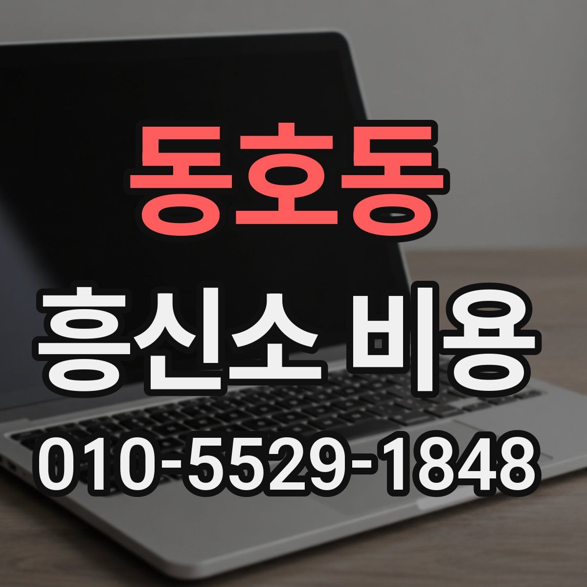 동호동 흥신소 비용