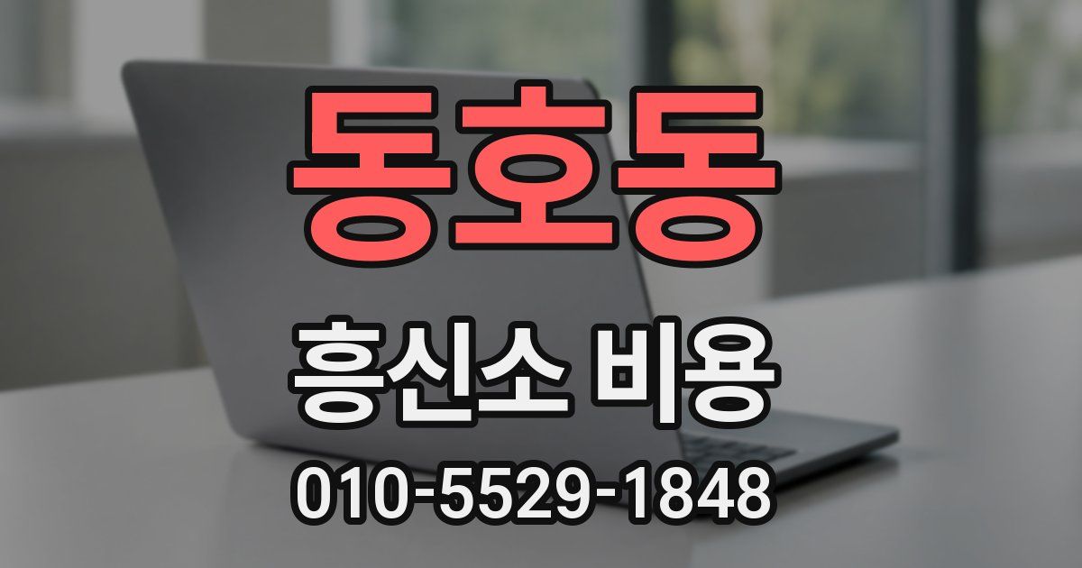 동호동 흥신소 비용