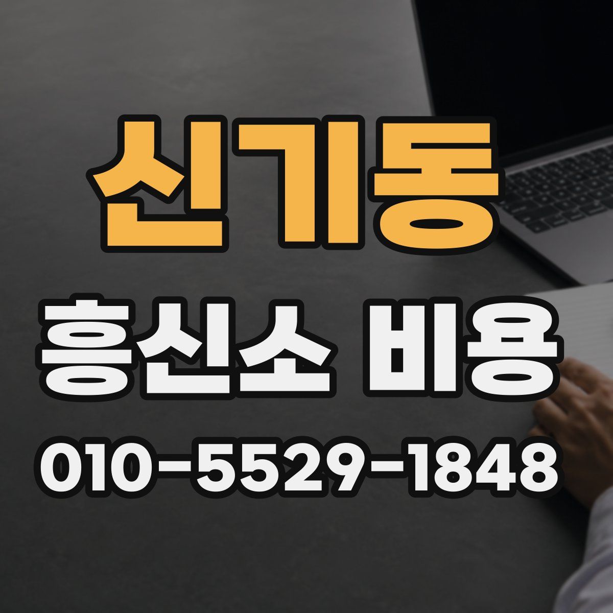 신기동 흥신소 비용