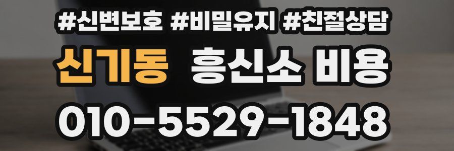 신기동 흥신소 비용