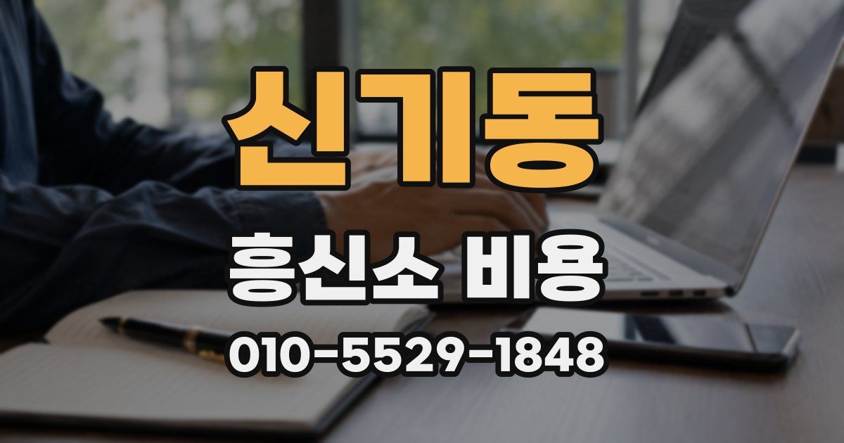 신기동 흥신소 비용