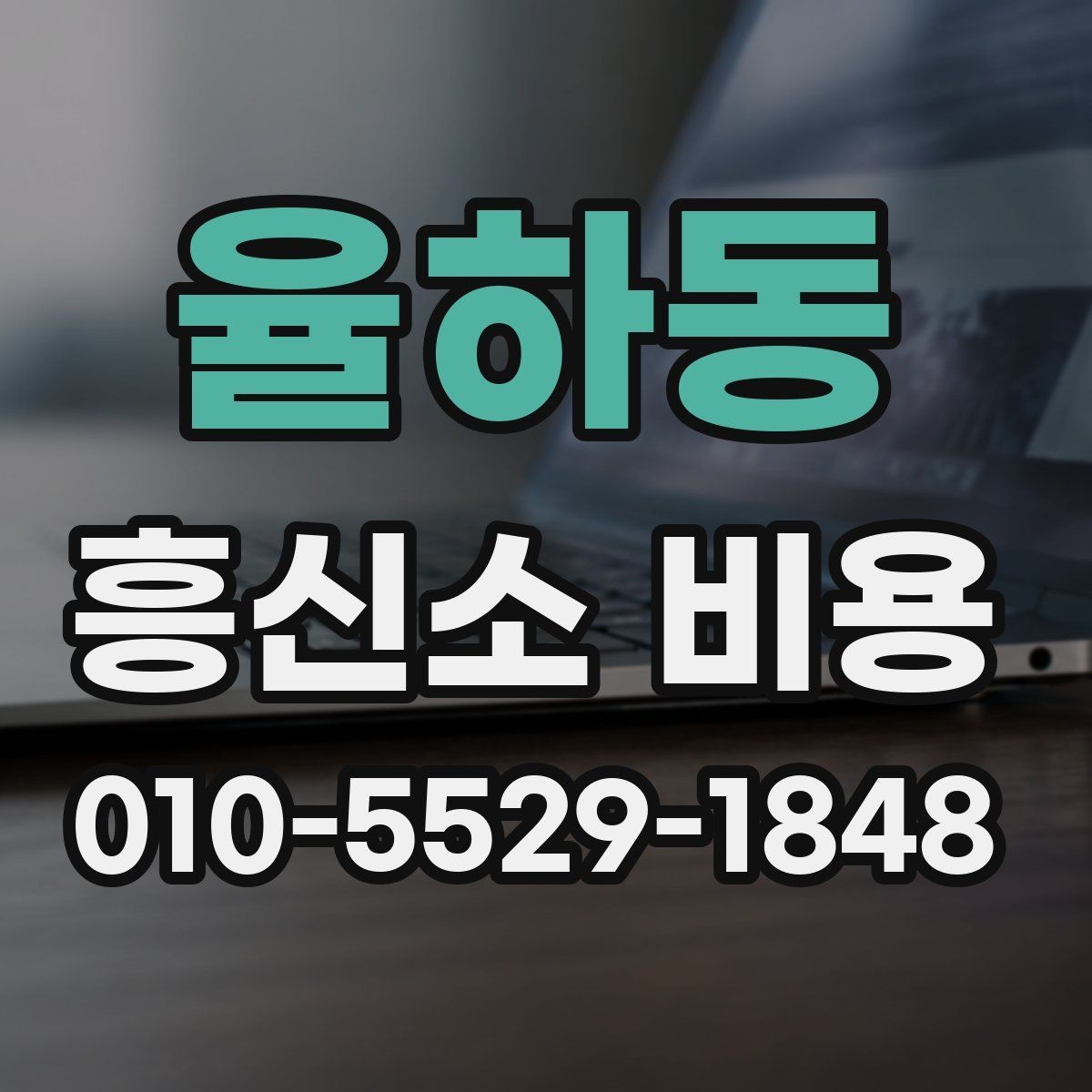 율하동 흥신소 비용 상담이 어려울 때 보는 기준