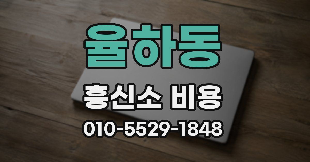 율하동 흥신소 비용