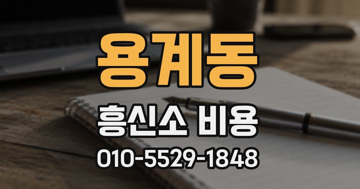 용계동 흥신소 비용
