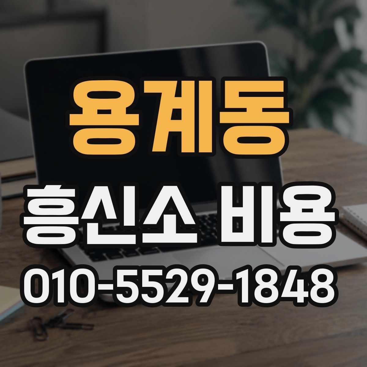 용계동 흥신소 비용