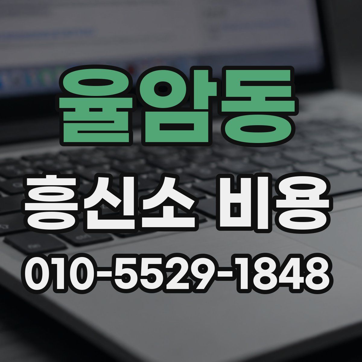 율암동 흥신소 비용