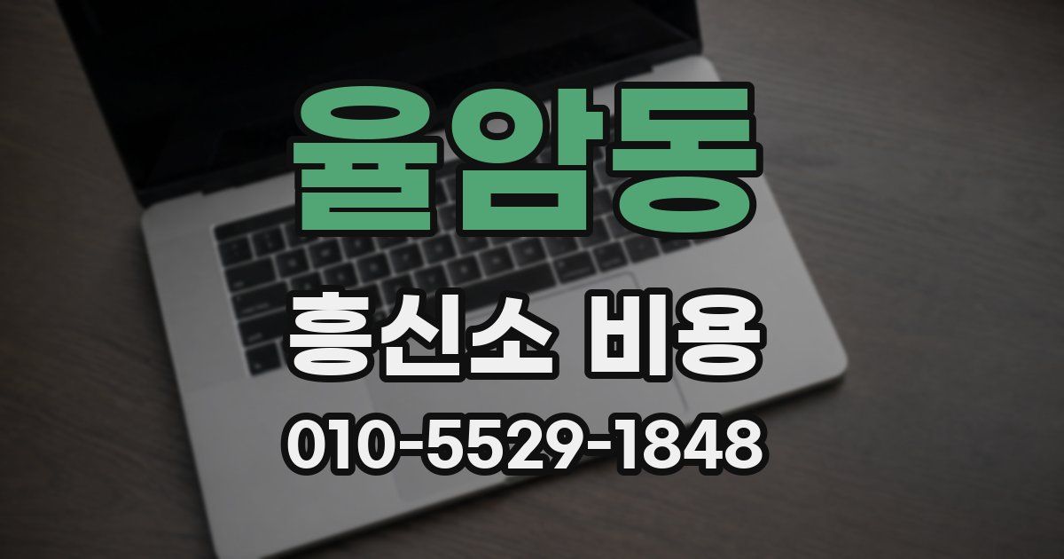 율암동 흥신소 비용