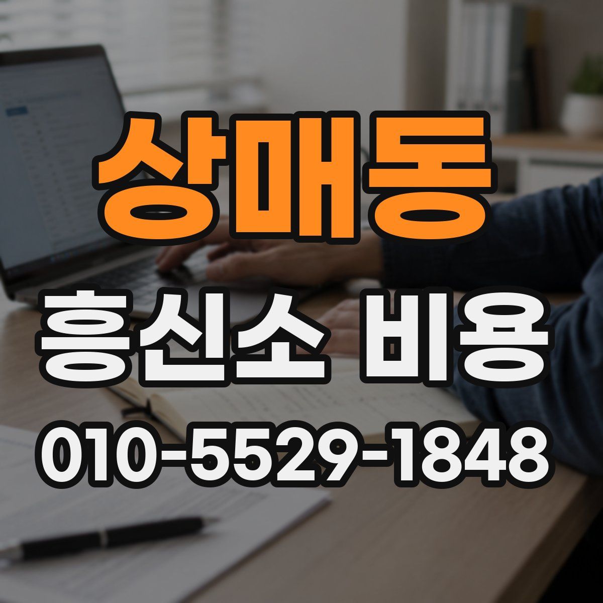 상매동 흥신소 비용