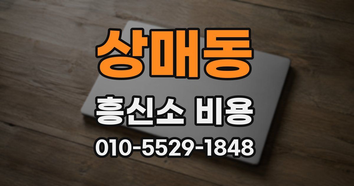 상매동 흥신소 비용