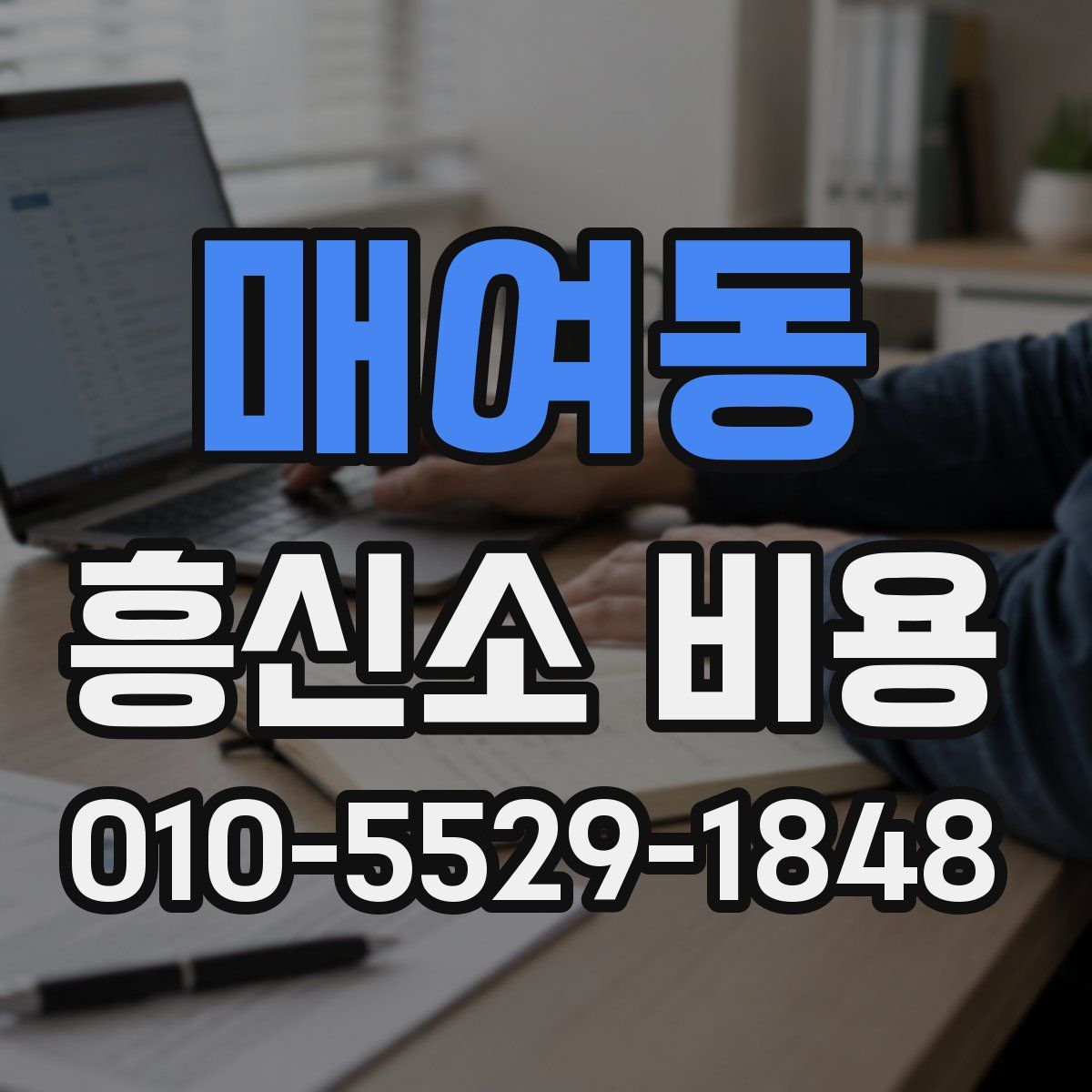 매여동 흥신소 비용