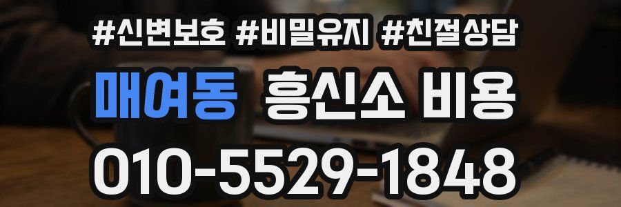 매여동 흥신소 비용
