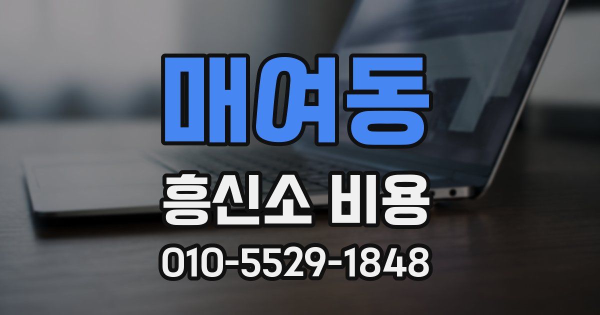 매여동 흥신소 비용