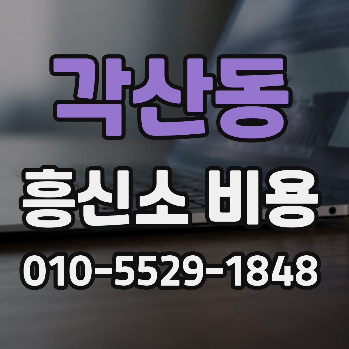 각산동 흥신소 비용