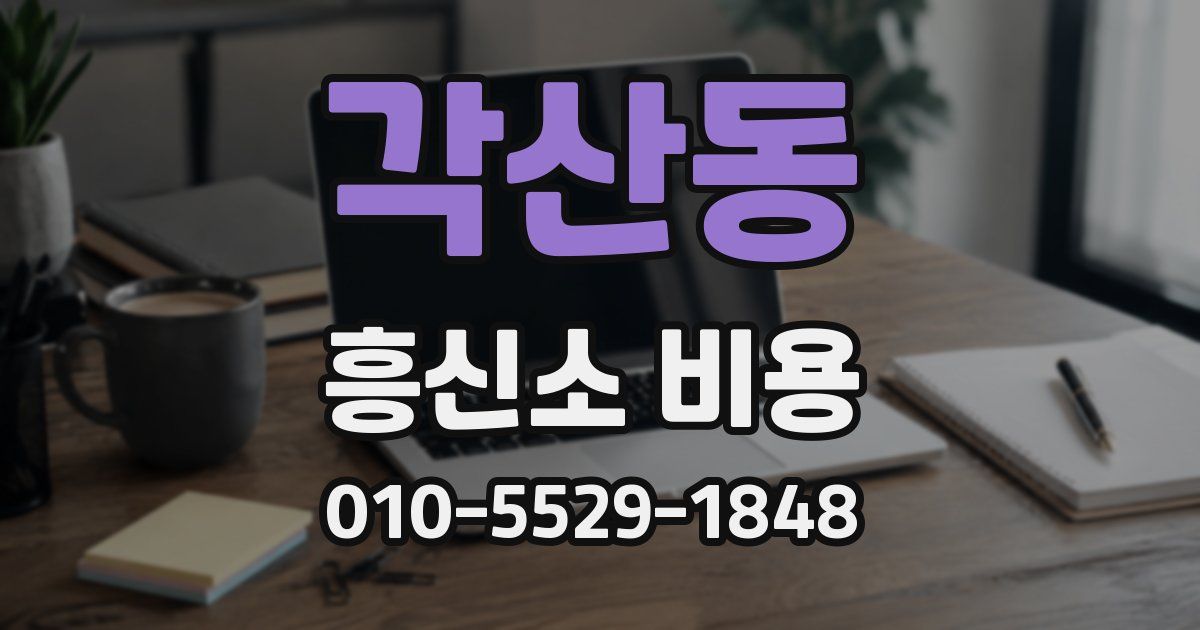 각산동 흥신소 비용