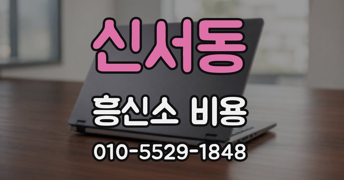 신서동 흥신소 비용