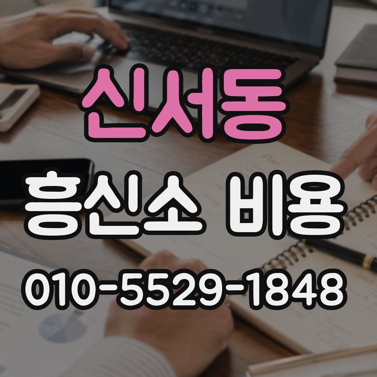 신서동 흥신소 비용