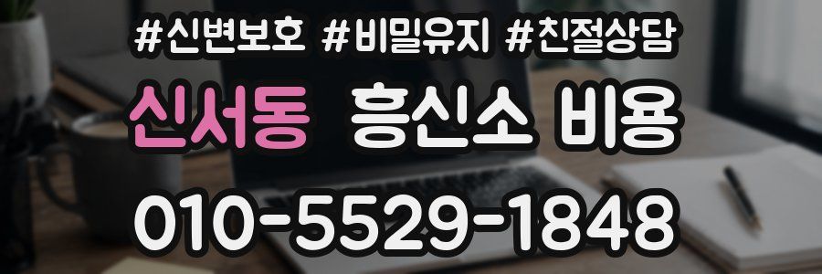 신서동 흥신소 비용