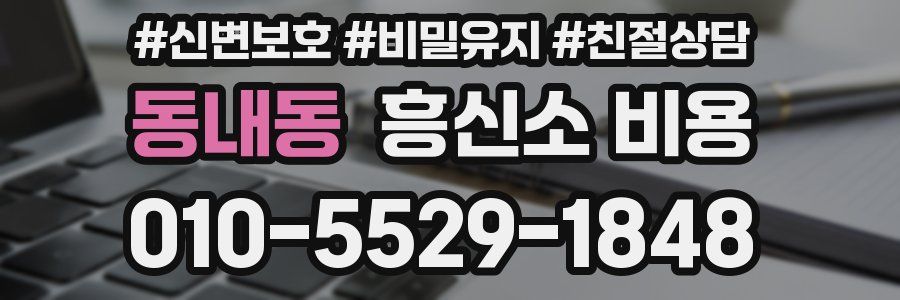 동내동 흥신소 비용