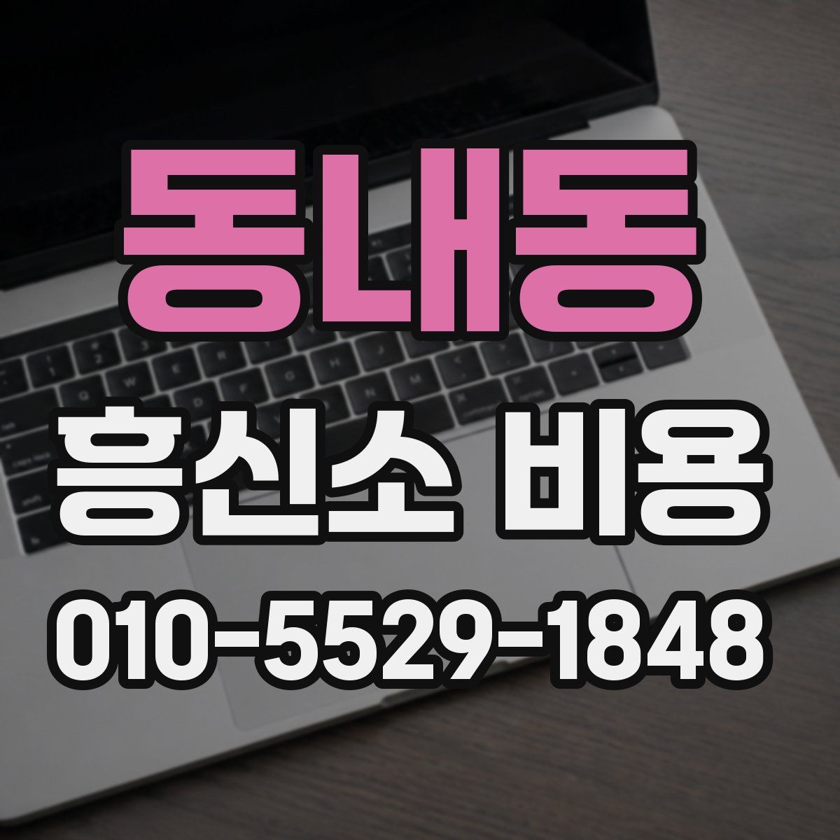 동내동 흥신소 비용
