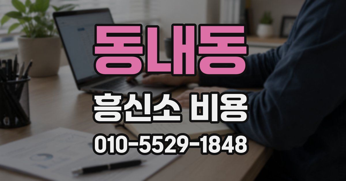 동내동 흥신소 비용