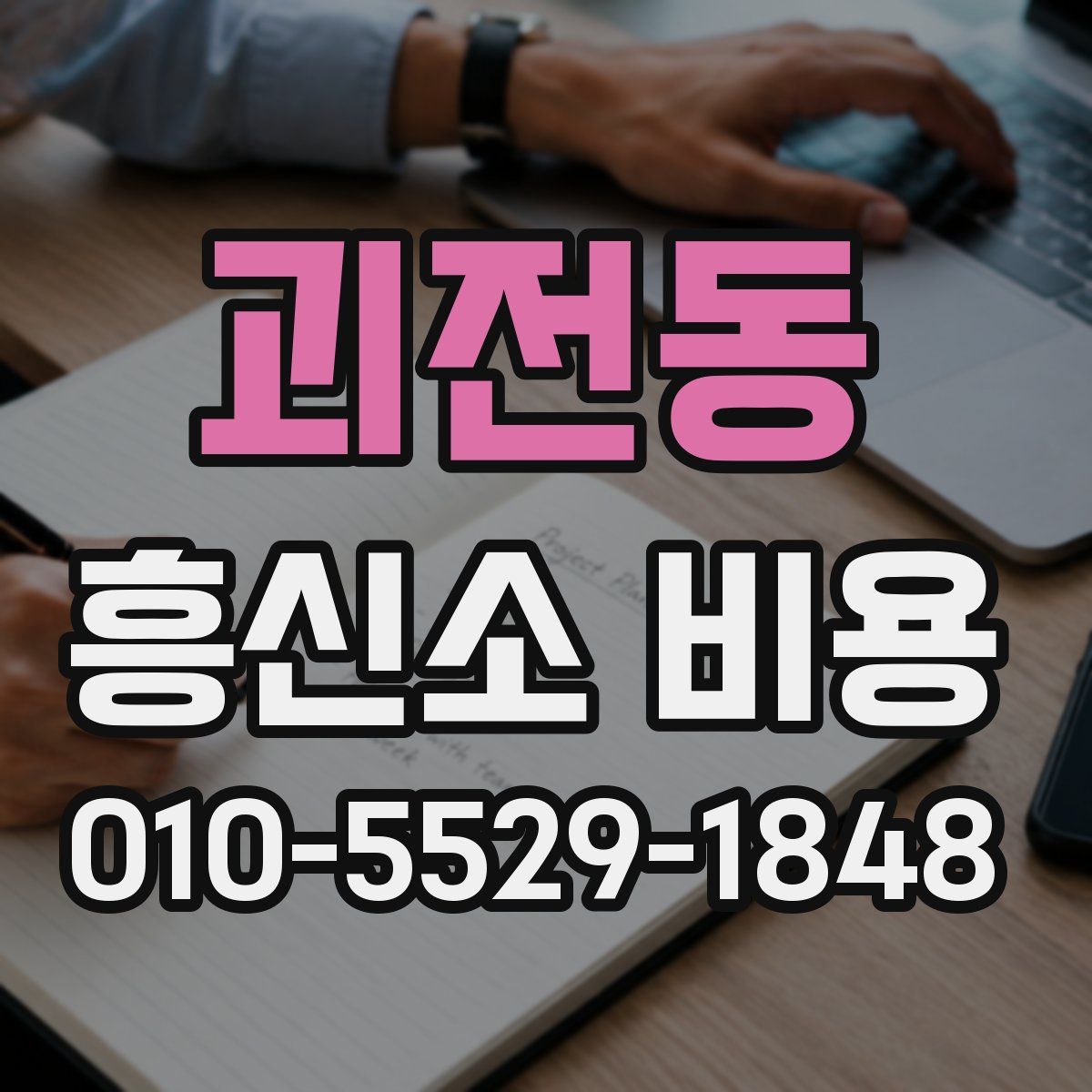 괴전동 흥신소 비용