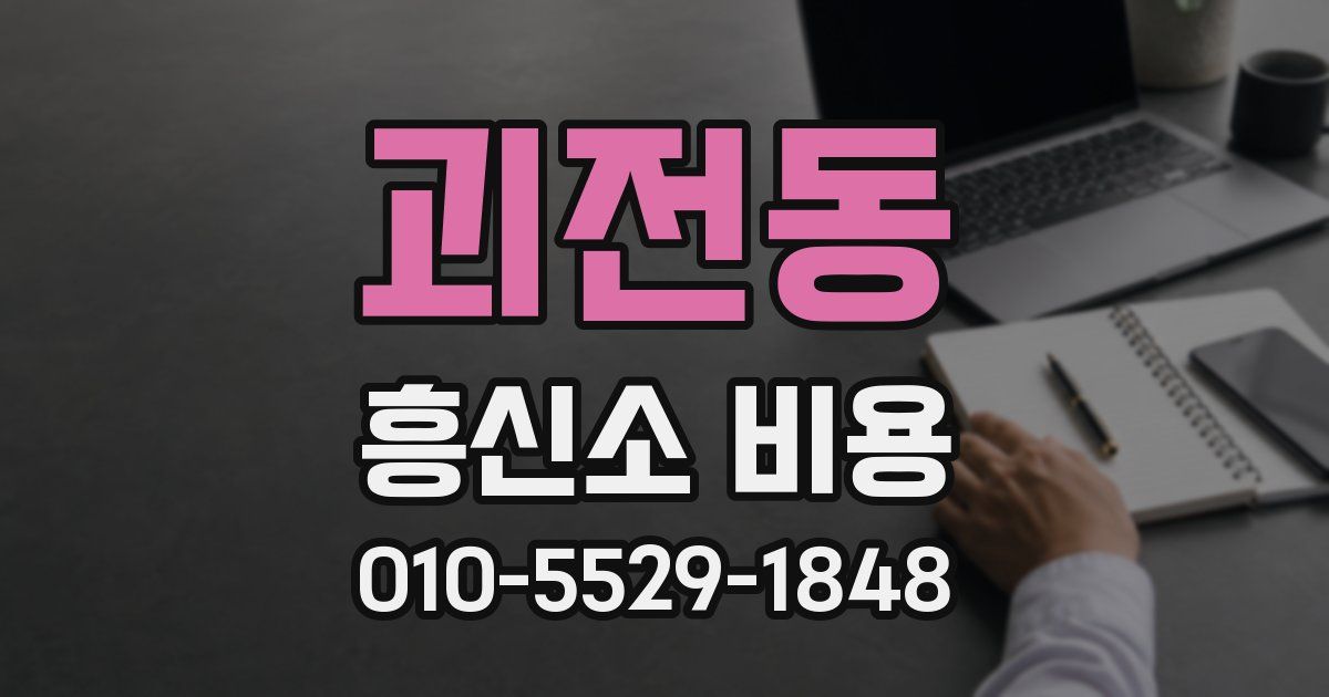 괴전동 흥신소 비용