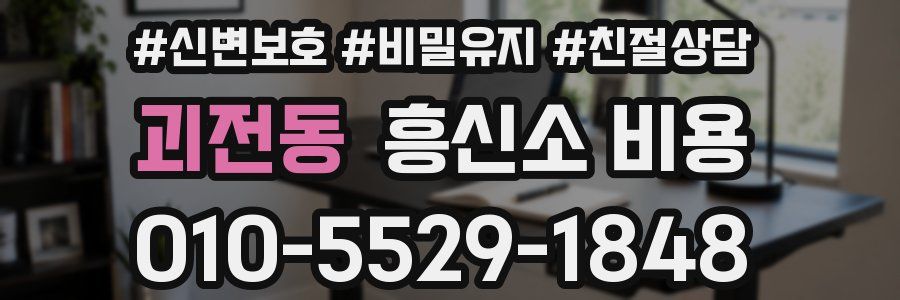 괴전동 흥신소 비용