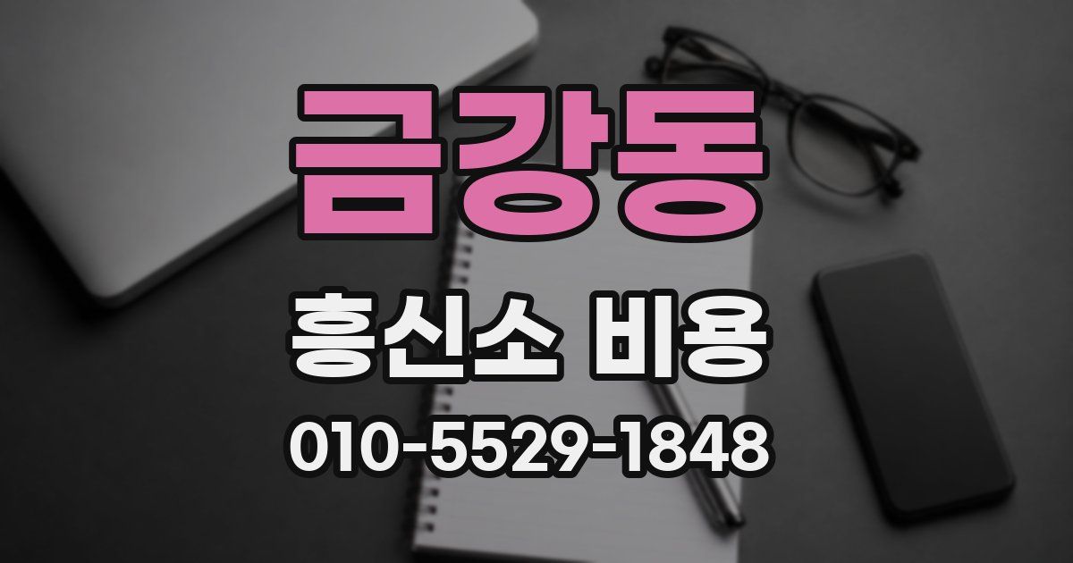 금강동 흥신소 비용