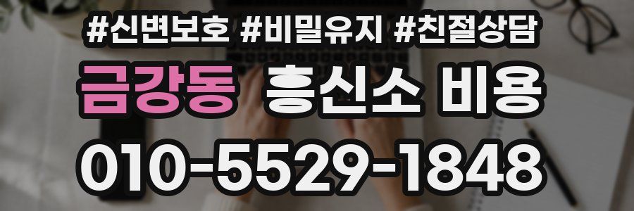 금강동 흥신소 비용