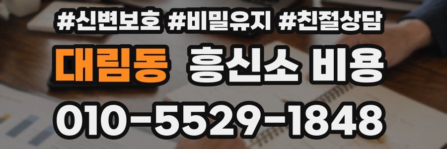 대림동 흥신소 비용