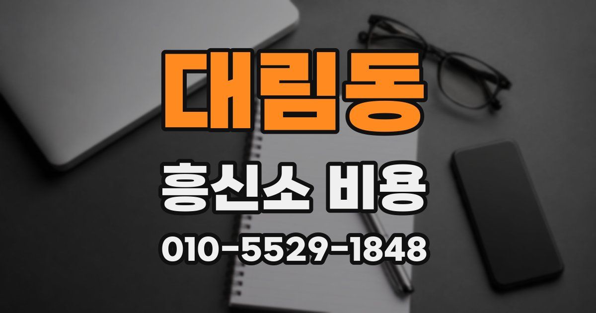 대림동 흥신소 비용