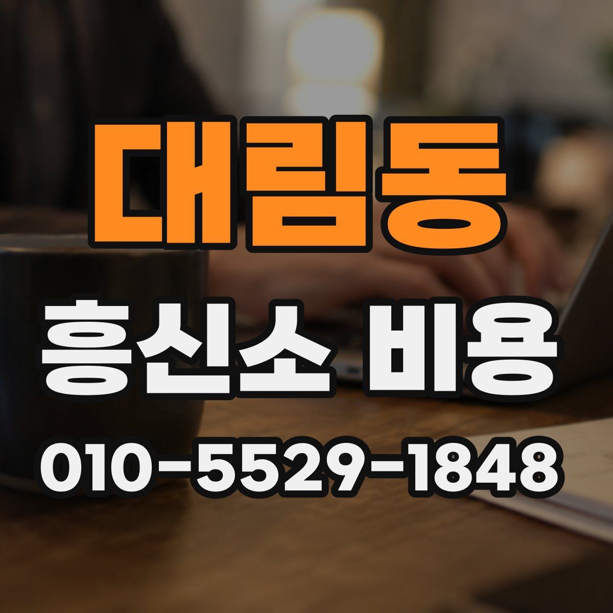 대림동 흥신소 비용